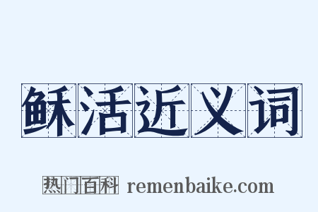 稣活近义词是什么意思的图片